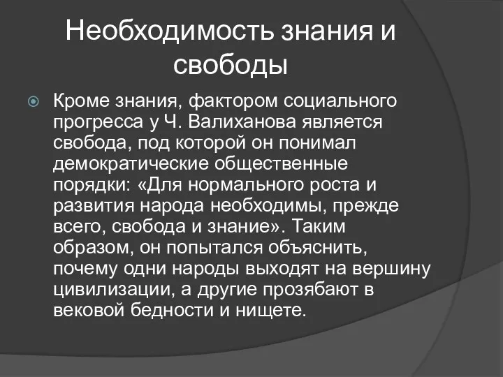 Необходимость знания и свободы Кроме знания, фактором социального прогресса у Ч. Валиханова является