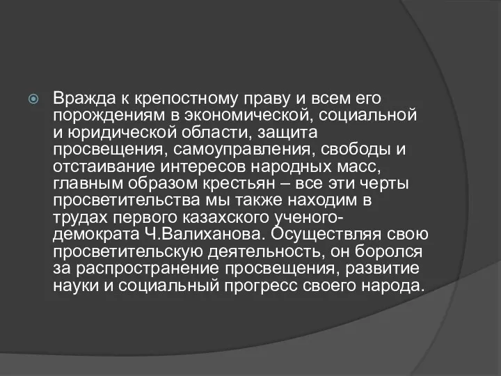 Вражда к крепостному праву и всем его порождениям в экономической, социальной и юридической