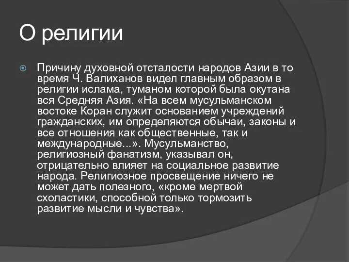 О религии Причину духовной отсталости народов Азии в то время