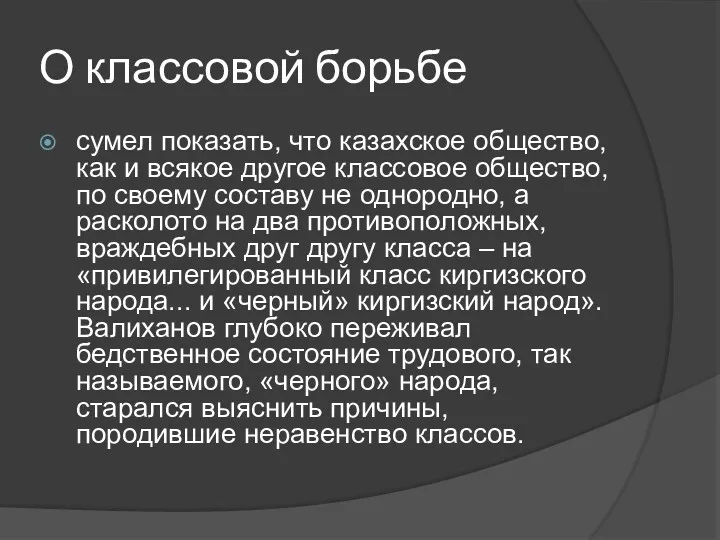 О классовой борьбе сумел показать, что казахское общество, как и всякое другое классовое