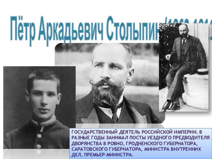 Пётр Аркадьевич Столыпин (1862-1911) ГОСУДАРСТВЕННЫЙ ДЕЯТЕЛЬ РОССИЙСКОЙ ИМПЕРИИ. В РАЗНЫЕ