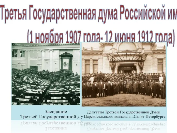 Третья Государственная дума Российской империи (1 ноября 1907 года- 12 июня 1912 года)