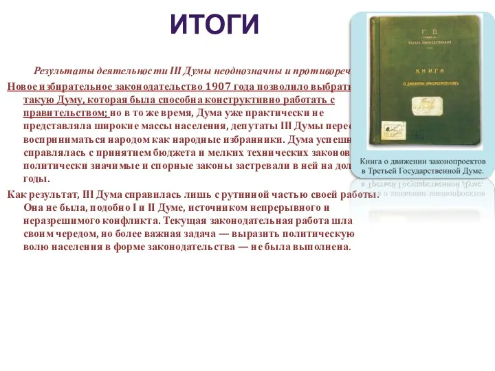 ИТОГИ Результаты деятельности III Думы неоднозначны и противоречивы. Новое избирательное