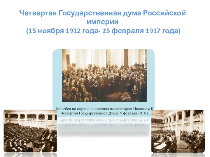 Четвертая Государственная дума Российской империи (15 ноября 1912 года- 25 февраля 1917 года)