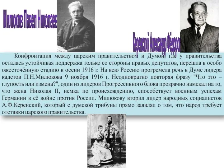 Милюков Павел Николаевич Керенский Александр Фёдорович