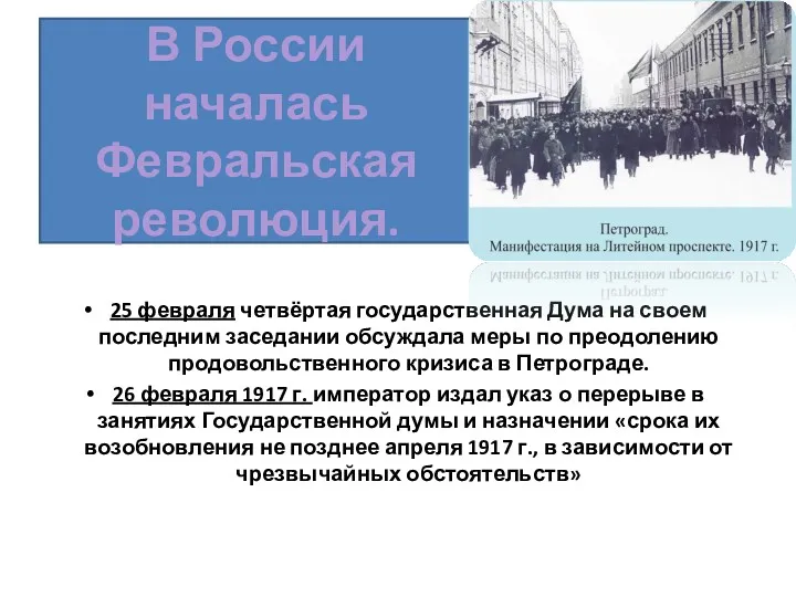 В России началась Февральская революция. 25 февраля четвёртая государственная Дума