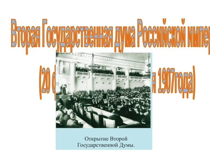 Вторая Государственная дума Российской империи (20 февраля 1907года-3 июня 1907года)