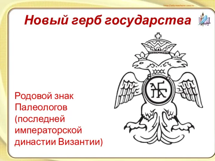 Новый герб государства Родовой знак Палеологов (последней императорской династии Византии)