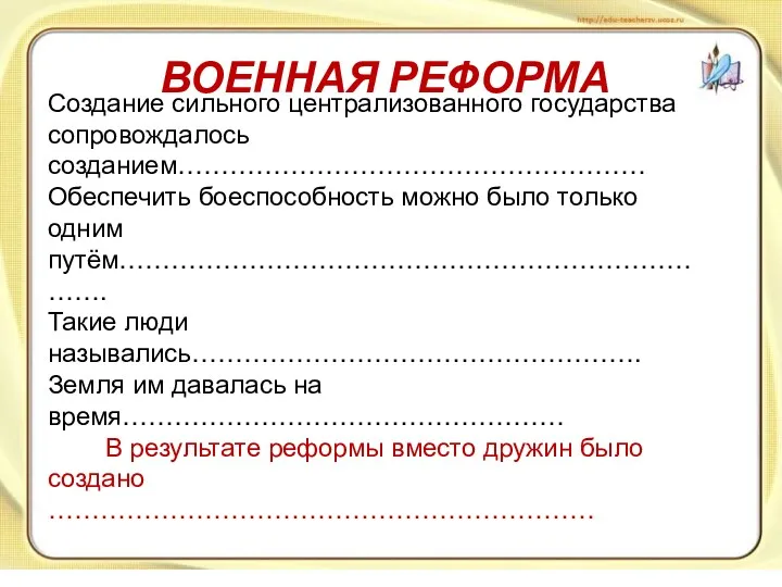 ВОЕННАЯ РЕФОРМА Создание сильного централизованного государства сопровождалось созданием……………………………………………… Обеспечить боеспособность