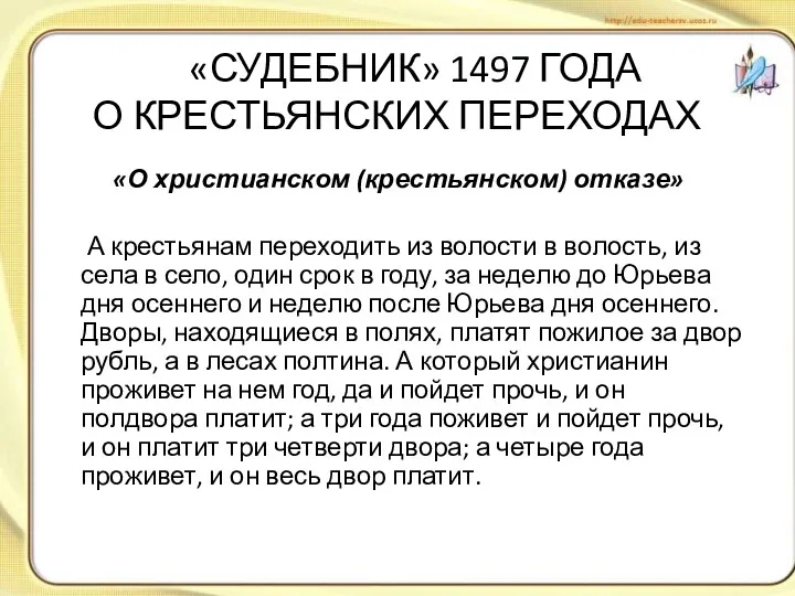 «СУДЕБНИК» 1497 ГОДА О КРЕСТЬЯНСКИХ ПЕРЕХОДАХ «О христианском (крестьянском) отказе»