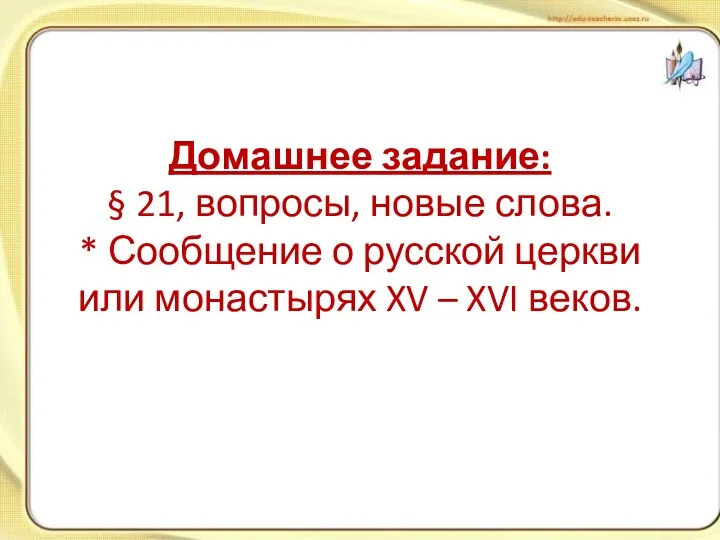 Домашнее задание: § 21, вопросы, новые слова. * Сообщение о