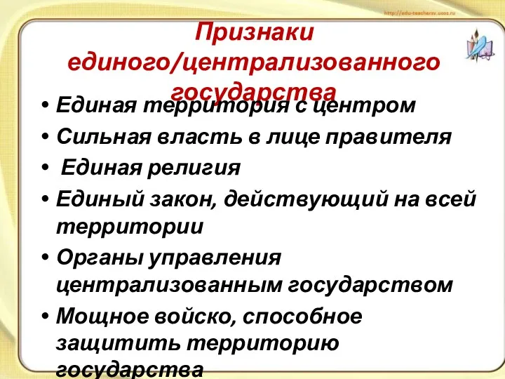 Признаки единого/централизованного государства Единая территория с центром Сильная власть в