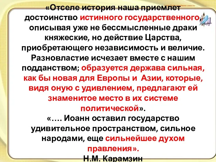 «Отселе история наша приемлет достоинство истинного государственного, описывая уже не