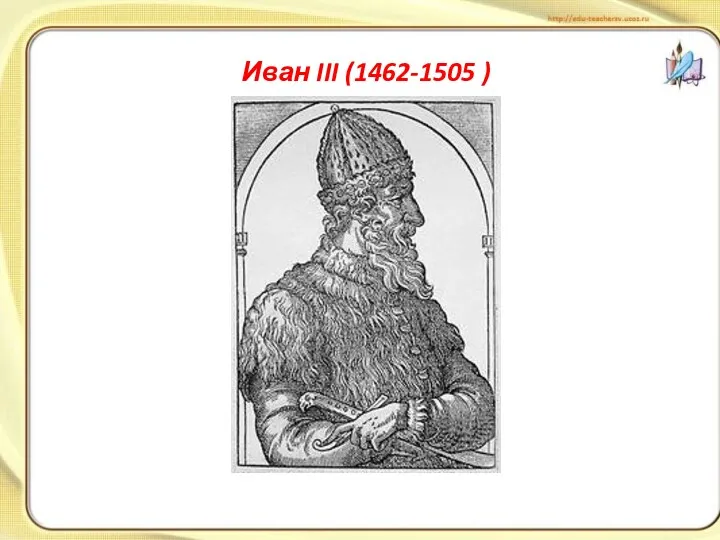 Иван III (1462-1505 )