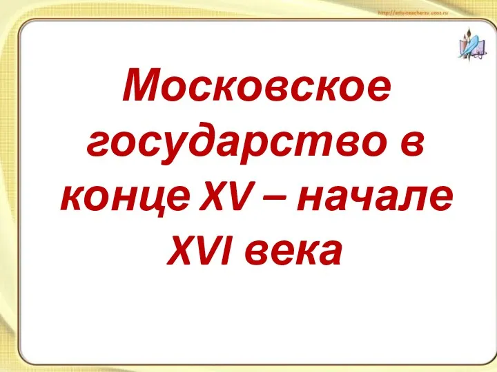 Московское государство в конце XV – начале XVI века