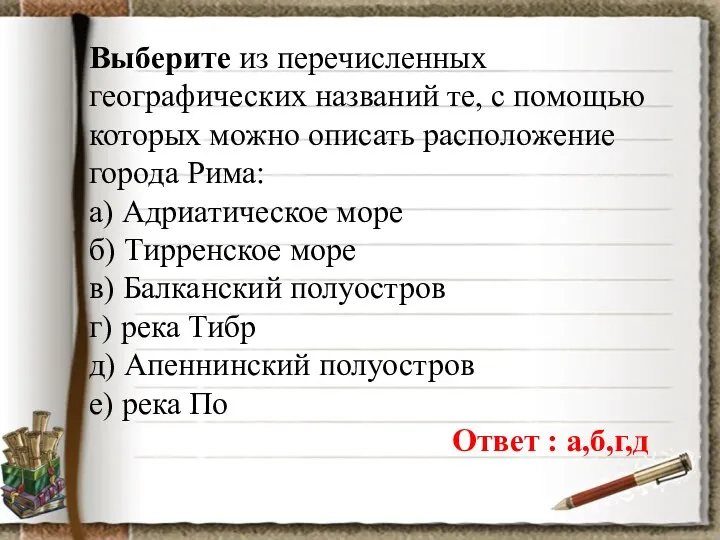 Выберите из перечисленных географических названий те, с помощью которых можно