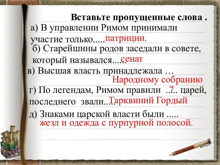 Вставьте пропущенные слова . а) В управлении Римом принимали участие