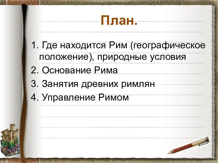 План. 1. Где находится Рим (географическое положение), природные условия 2.