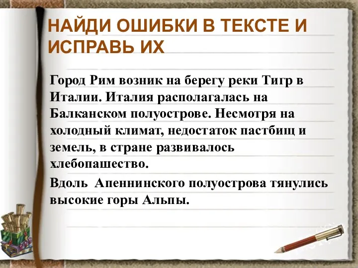 НАЙДИ ОШИБКИ В ТЕКСТЕ И ИСПРАВЬ ИХ Город Рим возник