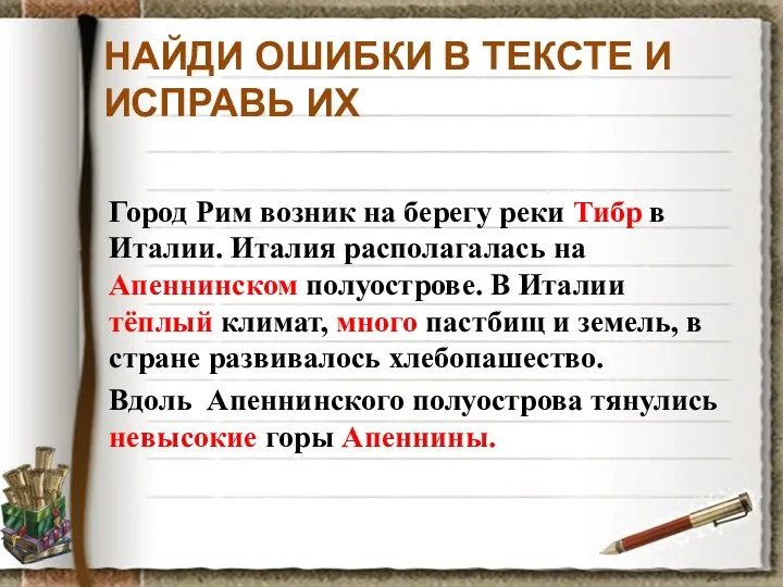 НАЙДИ ОШИБКИ В ТЕКСТЕ И ИСПРАВЬ ИХ Город Рим возник