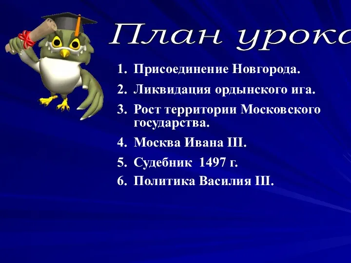 План урока : Присоединение Новгорода. Ликвидация ордынского ига. Рост территории