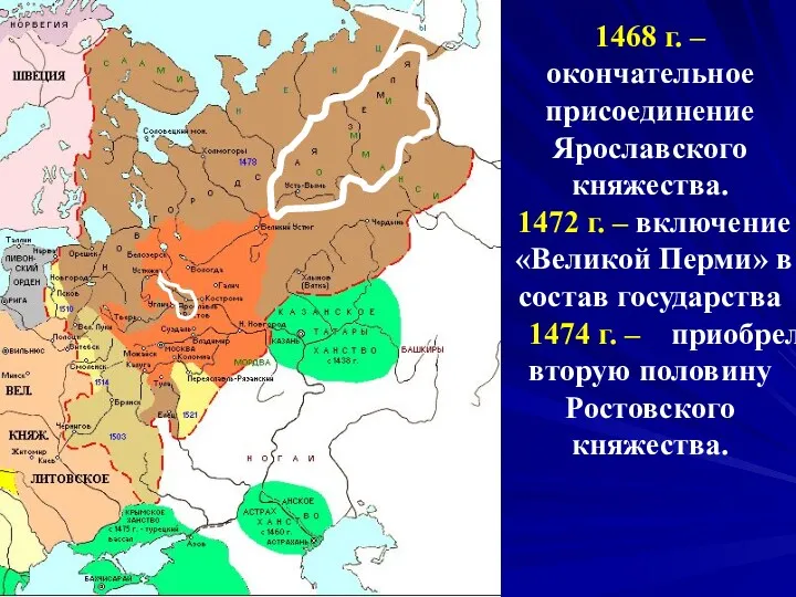 1468 г. – окончательное присоединение Ярославского княжества. 1472 г. –
