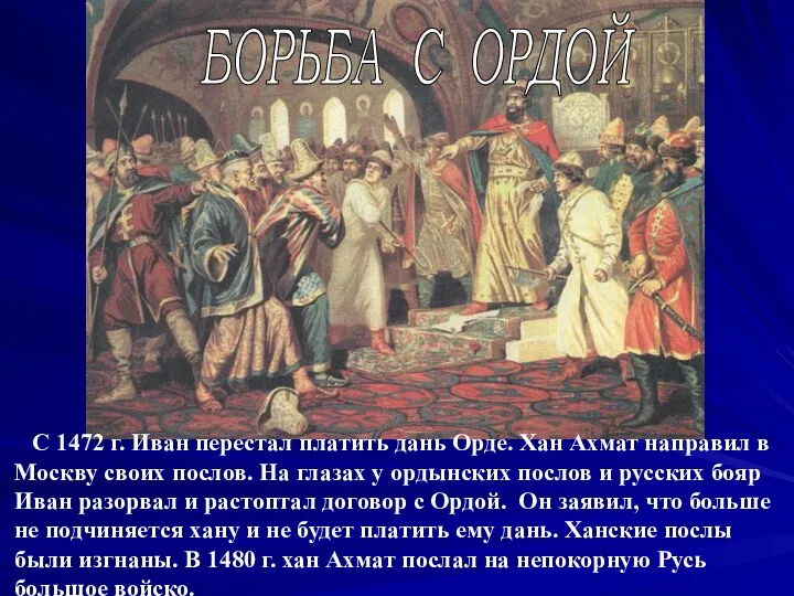 С 1472 г. Иван перестал платить дань Орде. Хан Ахмат