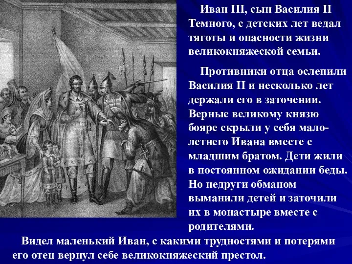 Иван III, сын Василия II Темного, с детских лет ведал
