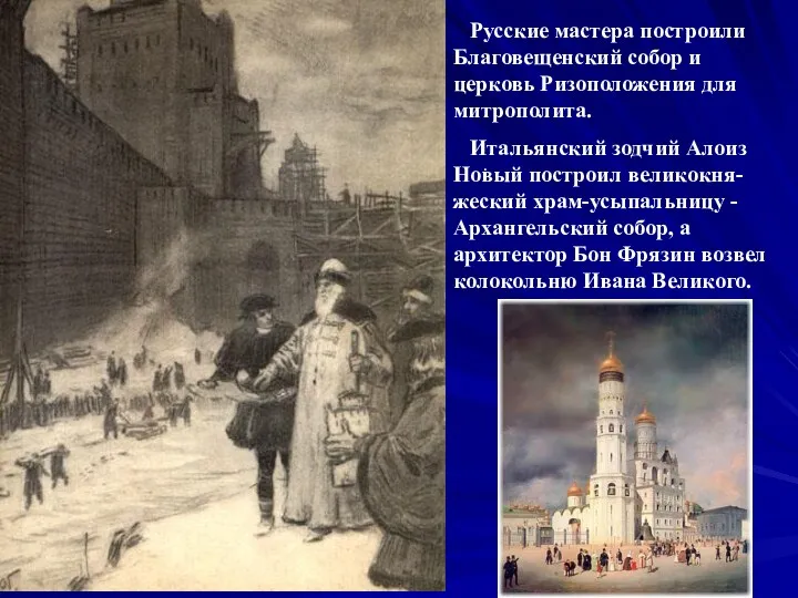 . Русские мастера построили Благовещенский собор и церковь Ризоположения для