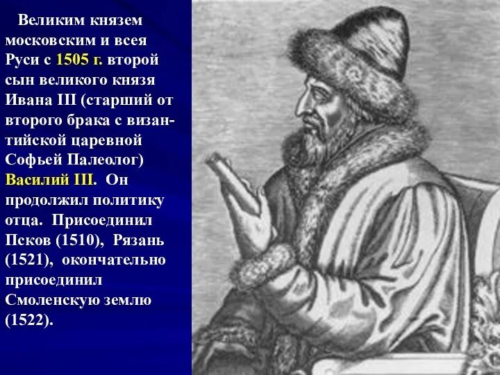 Великим князем московским и всея Руси с 1505 г. второй