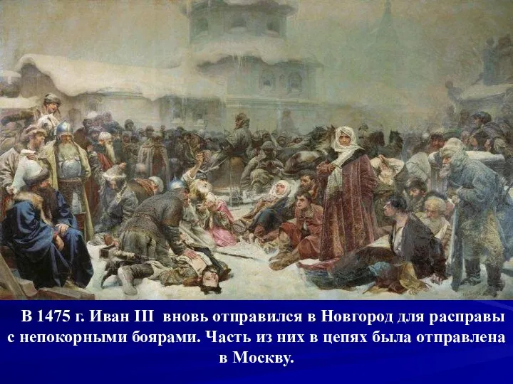 В 1475 г. Иван III вновь отправился в Новгород для