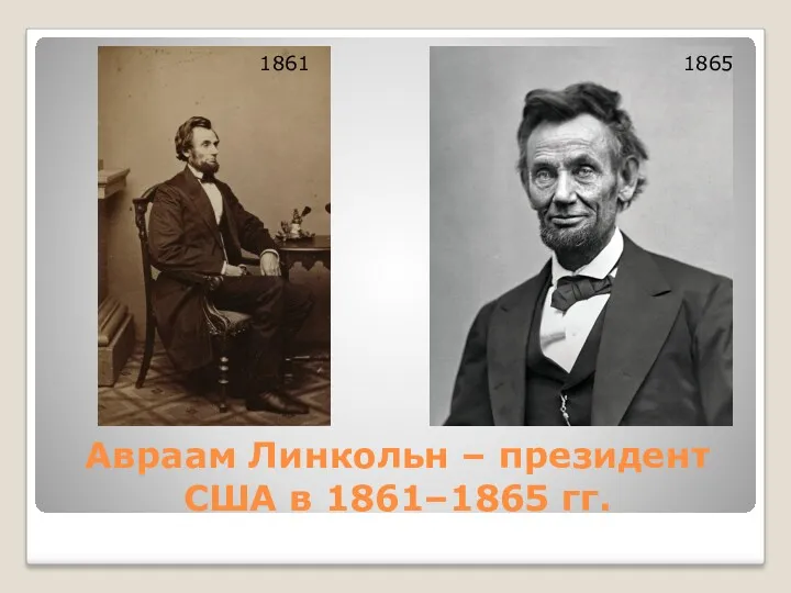 Авраам Линкольн – президент США в 1861–1865 гг. 1861 1865