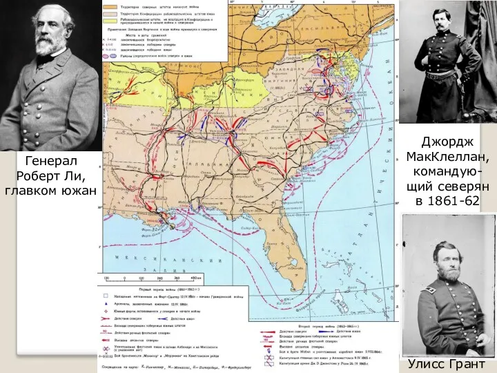 Генерал Роберт Ли, главком южан Джордж МакКлеллан, командую-щий северян в 1861-62 Улисс Грант