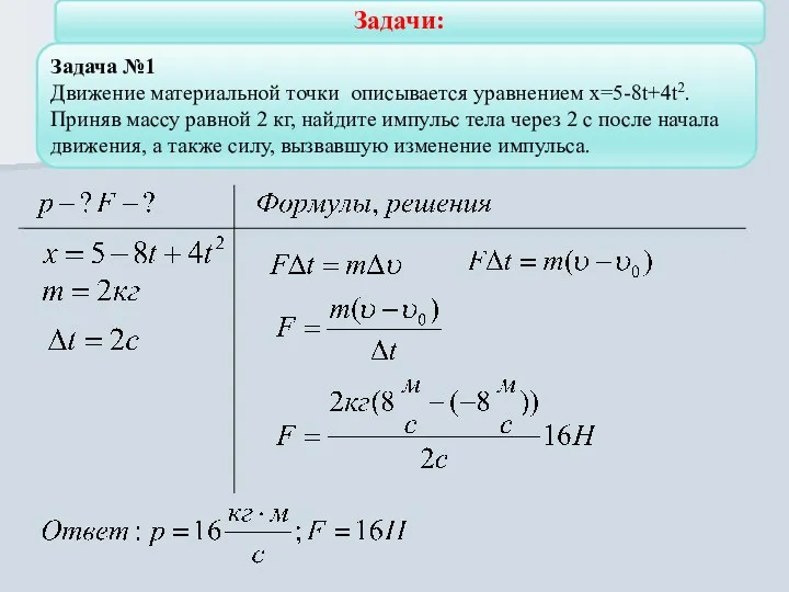 Задачи: Задача №1 Движение материальной точки описывается уравнением х=5-8t+4t2. Приняв