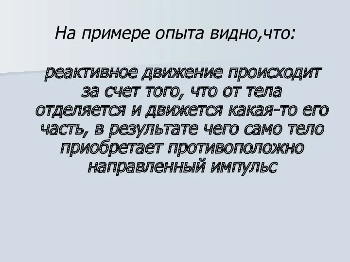 На примере опыта видно,что: реактивное движение происходит за счет того,