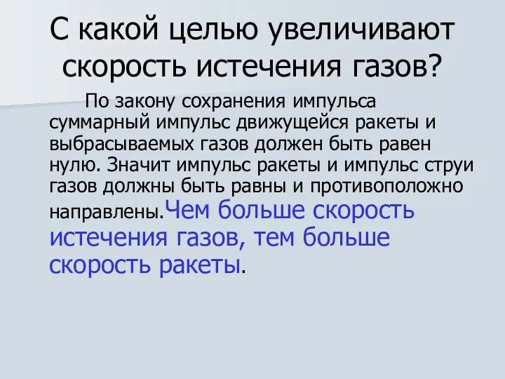 С какой целью увеличивают скорость истечения газов? По закону сохранения