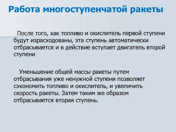 Работа многоступенчатой ракеты После того, как топливо и окислитель первой