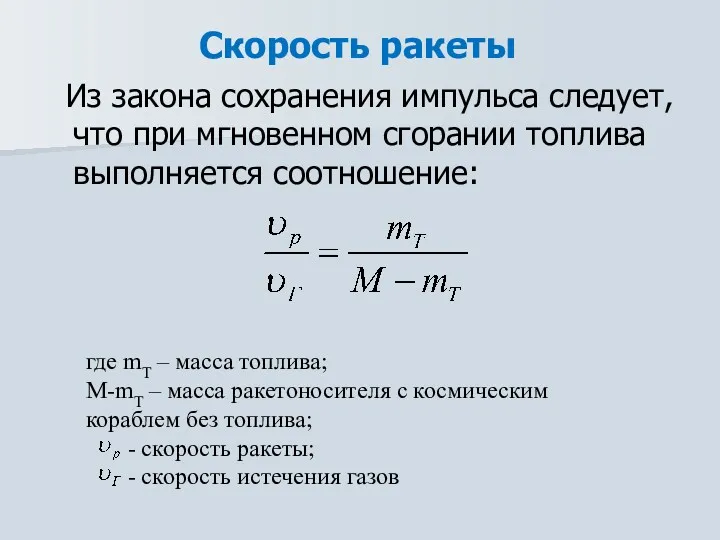 Скорость ракеты Из закона сохранения импульса следует, что при мгновенном