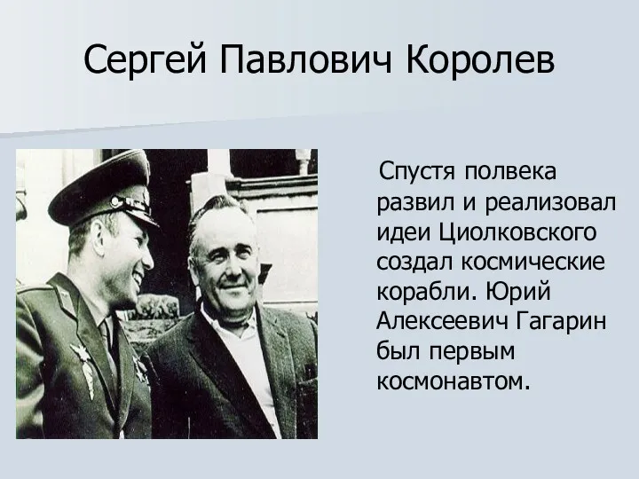 Сергей Павлович Королев Спустя полвека развил и реализовал идеи Циолковского