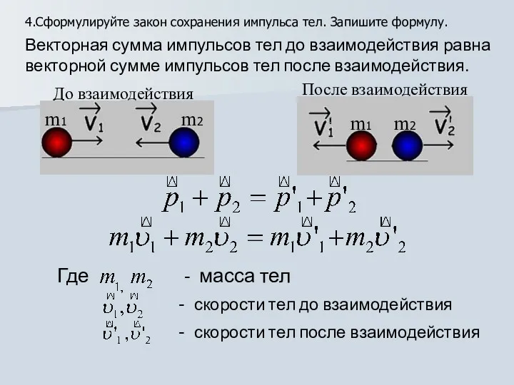 Где - масса тел - скорости тел до взаимодействия -