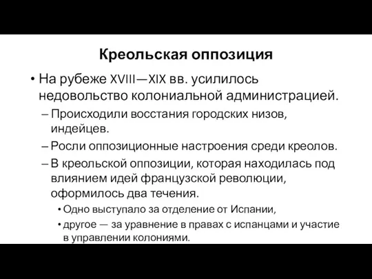 Креольская оппозиция На рубеже XVIII—XIX вв. усилилось недовольство колониальной администрацией.