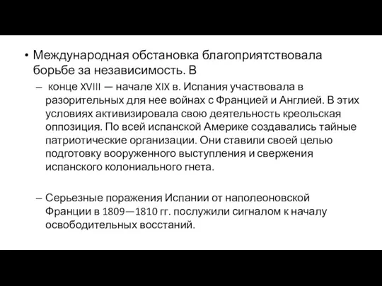 Международная обстановка благоприятствовала борьбе за независимость. В конце XVIII —