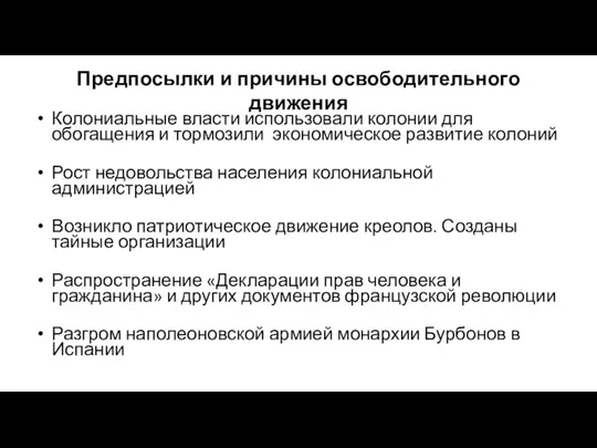 Предпосылки и причины освободительного движения Колониальные власти использовали колонии для