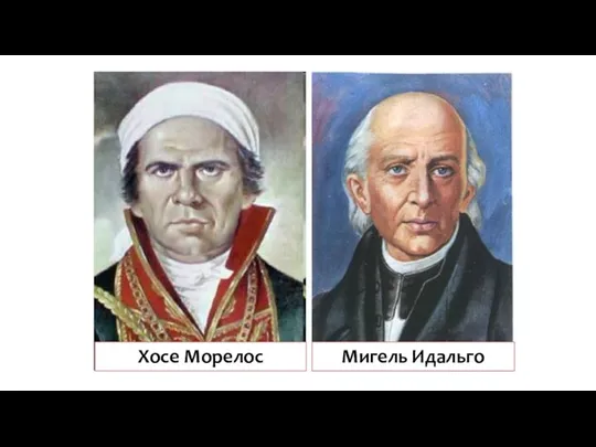 Хосе Морелос Мигель Идальго