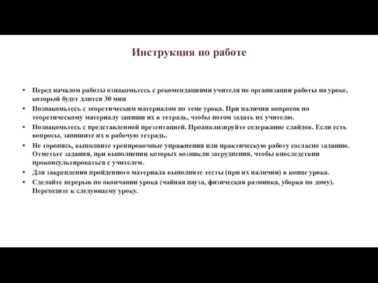 Инструкция по работе Перед началом работы ознакомьтесь с рекомендациями учителя