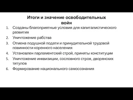 Итоги и значение освободительных войн Созданы благоприятные условия для капиталистического