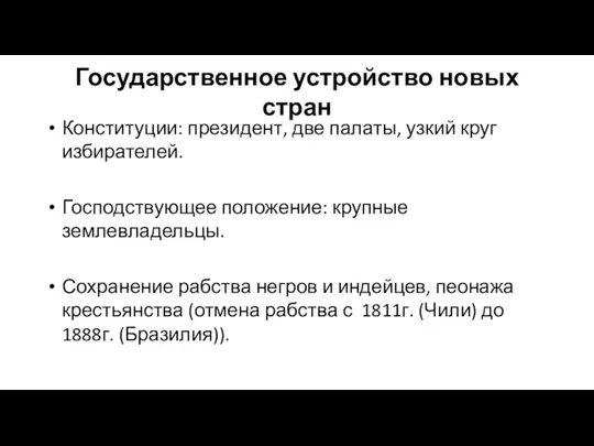 Государственное устройство новых стран Конституции: президент, две палаты, узкий круг