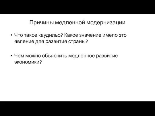 Причины медленной модернизации Что такое каудильо? Какое значение имело это