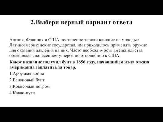 2.Выбери верный вариант ответа Англия, Франция и США постепенно теряли