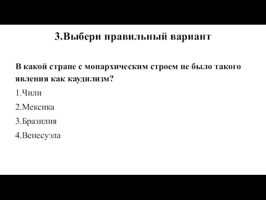 3.Выбери правильный вариант В какой стране с монархическим строем не